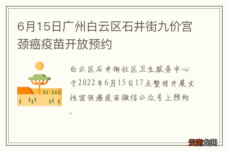 6月15日广州白云区石井街九价宫颈癌疫苗开放预约