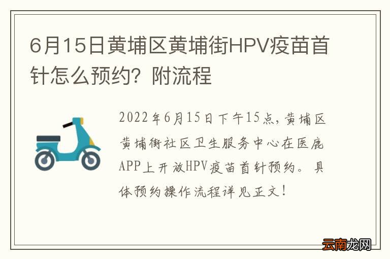 6月15日黄埔区黄埔街HPV疫苗首针怎么预约？附流程