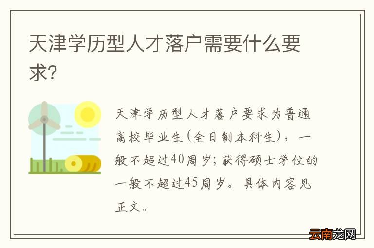 天津学历型人才落户需要什么要求？