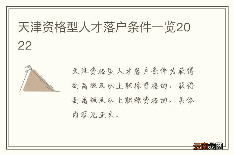 天津资格型人才落户条件一览2022