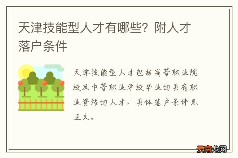 天津技能型人才有哪些？附人才落户条件