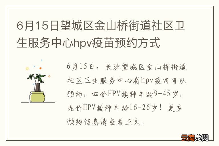 6月15日望城区金山桥街道社区卫生服务中心hpv疫苗预约方式
