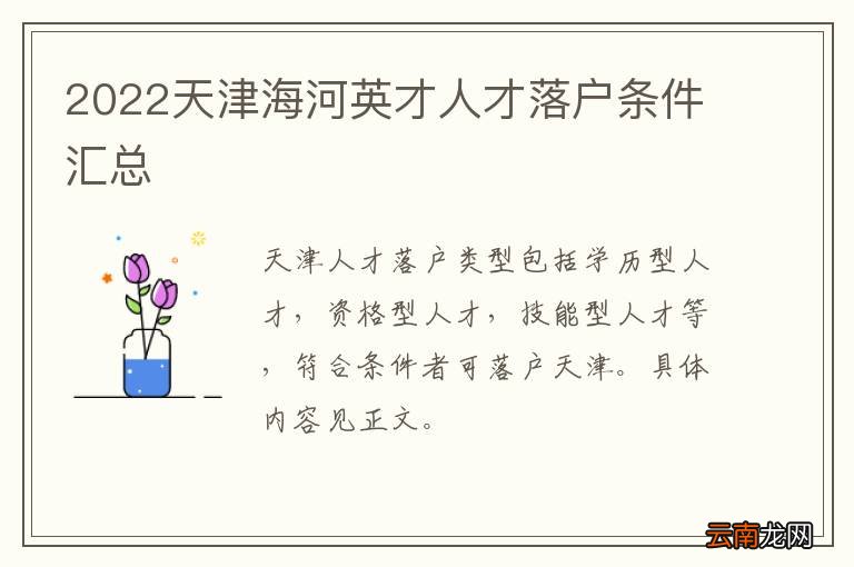 2022天津海河英才人才落户条件汇总
