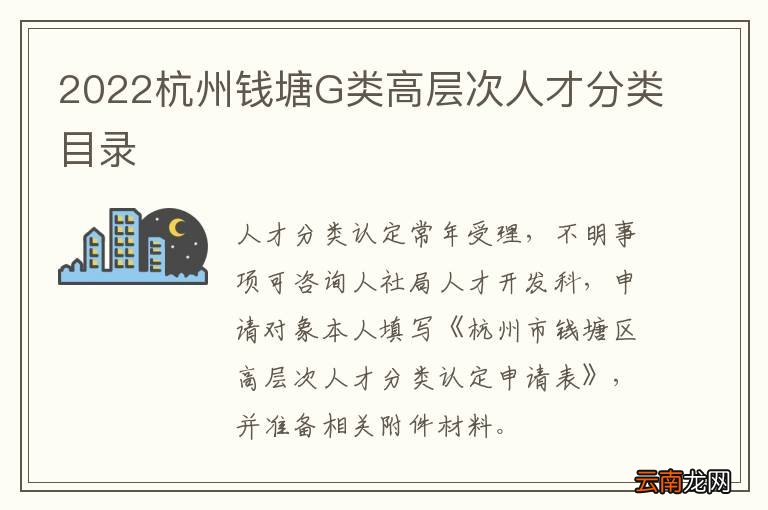 2022杭州钱塘G类高层次人才分类目录