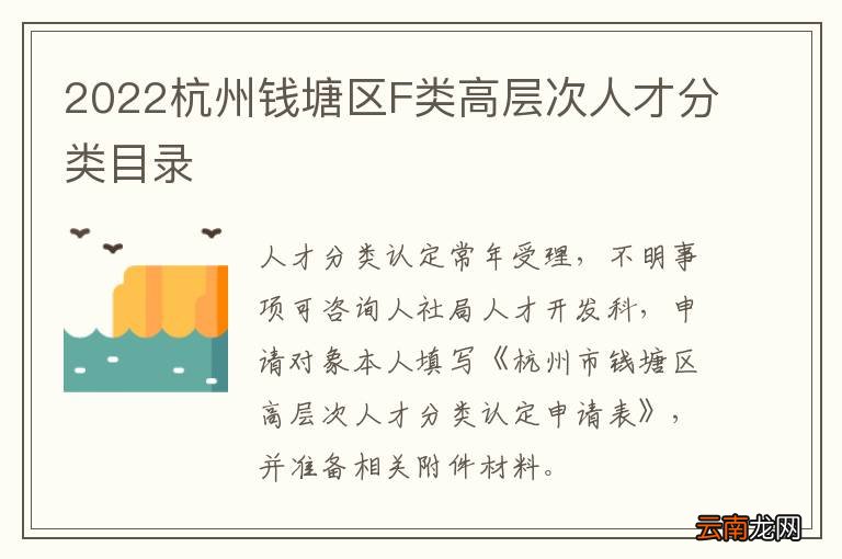 2022杭州钱塘区F类高层次人才分类目录