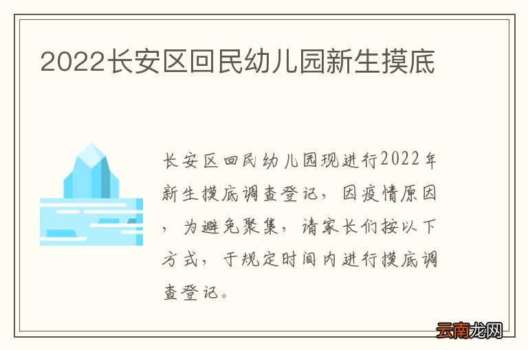 2022长安区回民幼儿园新生摸底
