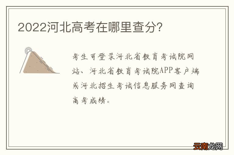2022河北高考在哪里查分？