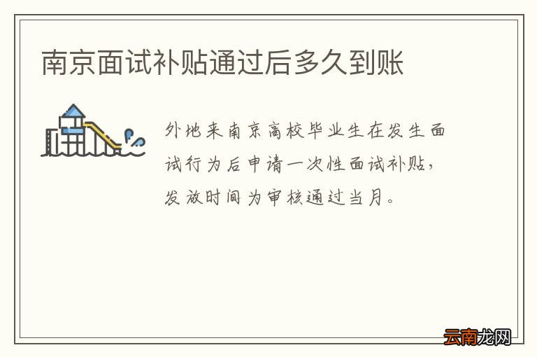 南京面试补贴通过后多久到账