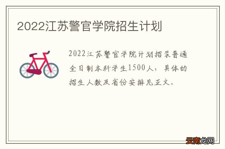 2022江苏警官学院招生计划