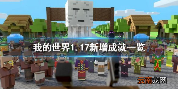 我的世界1.17新增成就有什么 我的世界1.17新增成就一览