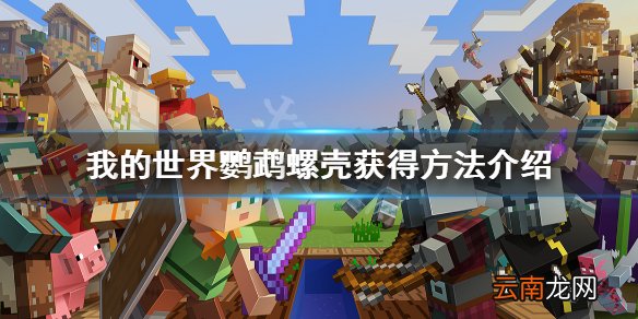 我的世界鹦鹉螺壳怎么获得 我的世界鹦鹉螺壳获得方法介绍