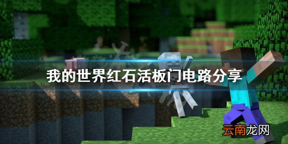 我的世界怎么一次开一排活板门 我的世界红石活板门电路分享