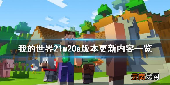 我的世界21w20a版本更新了什么 我的世界21w20a版本更新内容