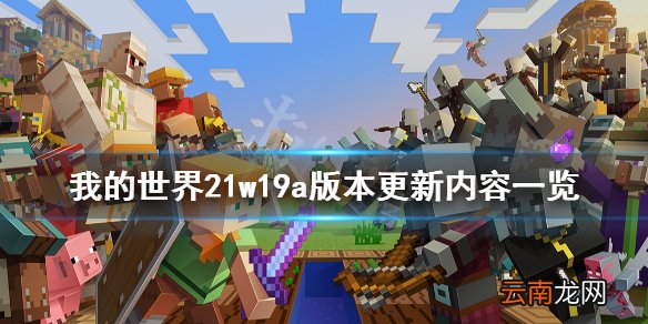 我的世界21w19a版本更新了什么 我的世界21w19a版本更新内容