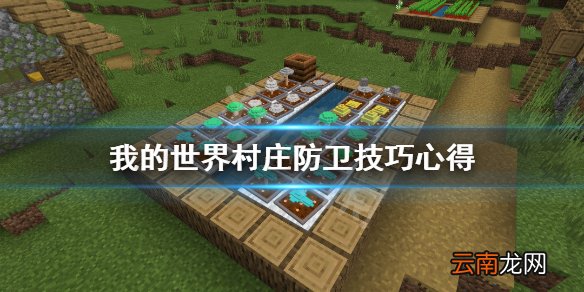 我的世界村庄怎么防卫 我的世界村庄防卫技巧心得