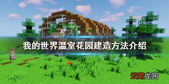 我的世界温室花园怎么建 我的世界温室花园建造方法介绍
