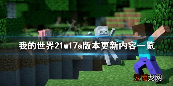 我的世界21w17a更新了什么 我的世界21w17a版本更新内容一览