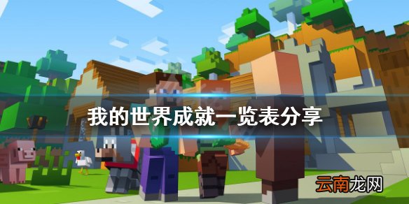 我的世界成就有多少 我的世界成就一览表分享