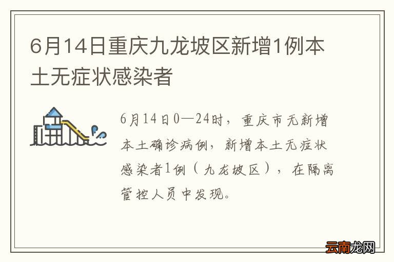 6月14日重庆九龙坡区新增1例本土无症状感染者