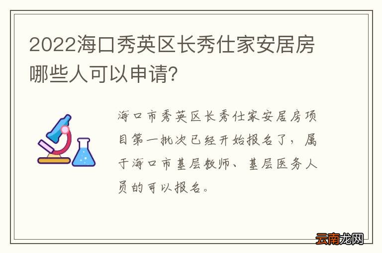 2022海口秀英区长秀仕家安居房哪些人可以申请？