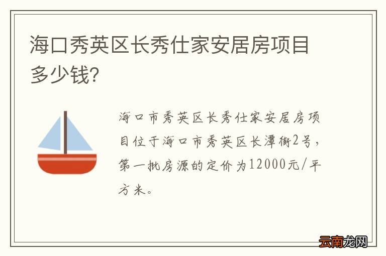 海口秀英区长秀仕家安居房项目多少钱？