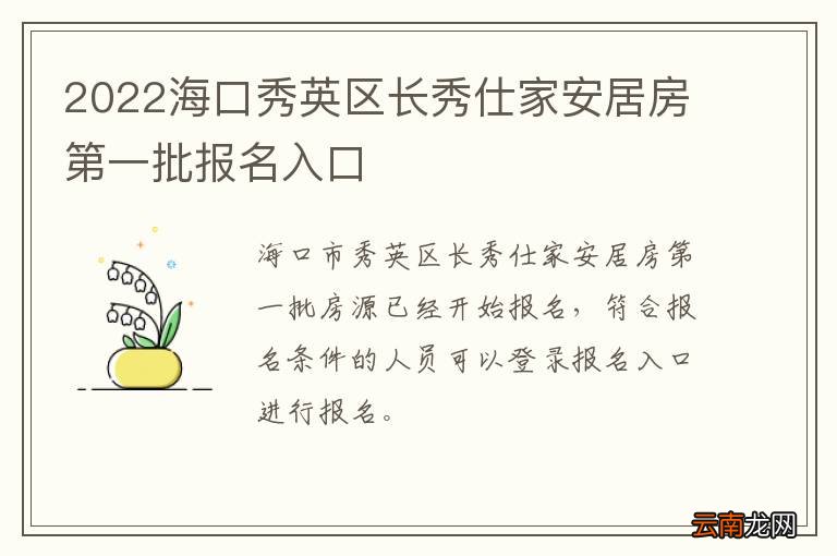 2022海口秀英区长秀仕家安居房第一批报名入口
