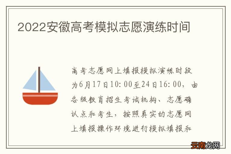 2022安徽高考模拟志愿演练时间