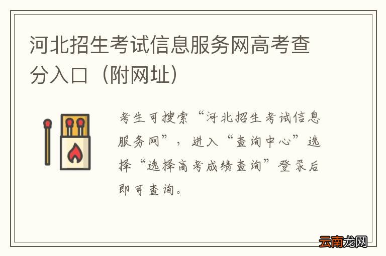 附网址 河北招生考试信息服务网高考查分入口