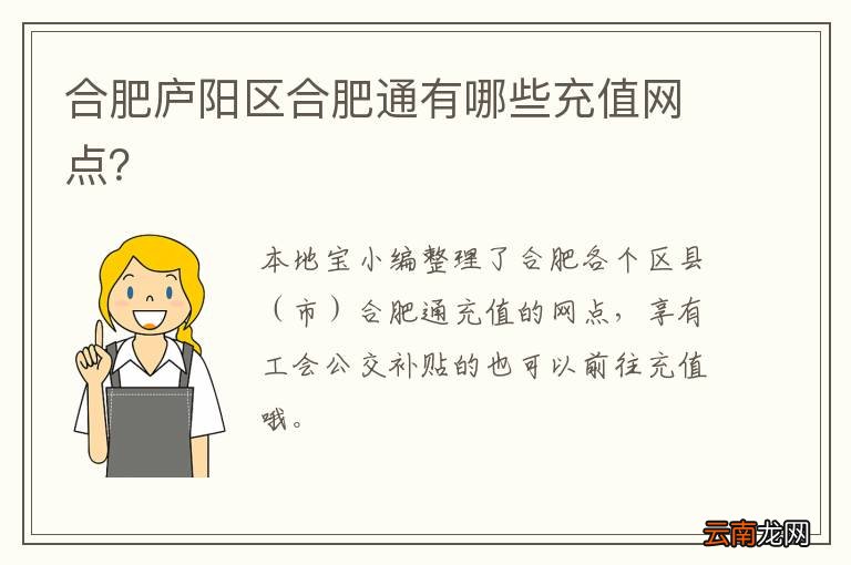 合肥庐阳区合肥通有哪些充值网点？