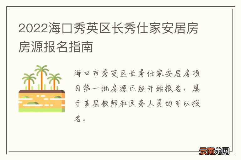 2022海口秀英区长秀仕家安居房房源报名指南