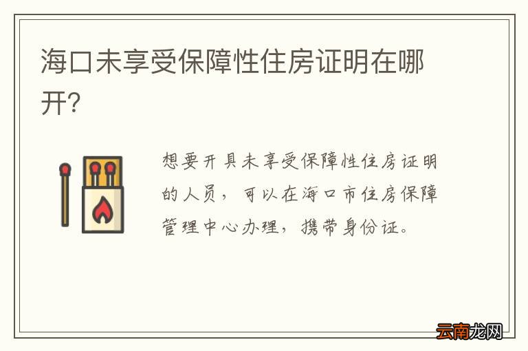 海口未享受保障性住房证明在哪开？