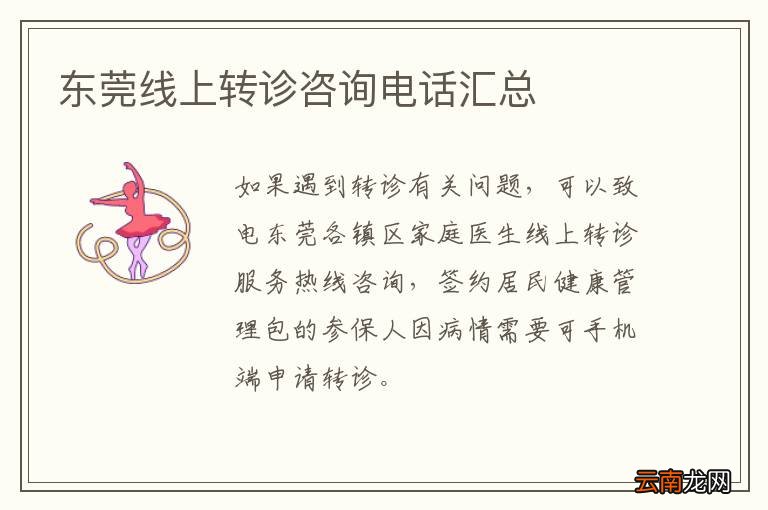 东莞线上转诊咨询电话汇总