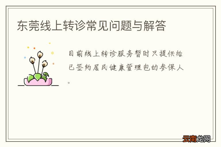 东莞线上转诊常见问题与解答