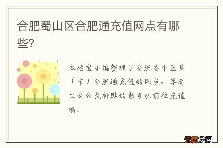 合肥蜀山区合肥通充值网点有哪些？