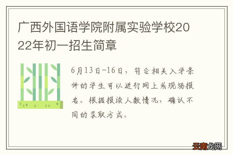 广西外国语学院附属实验学校2022年初一招生简章