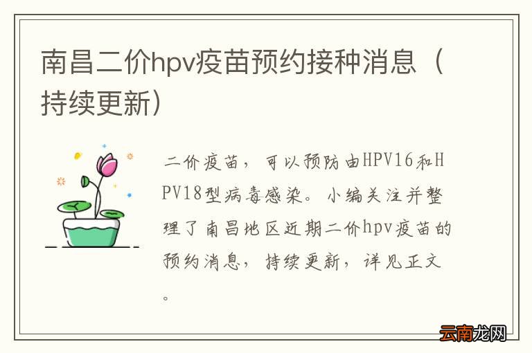 持续更新 南昌二价hpv疫苗预约接种消息