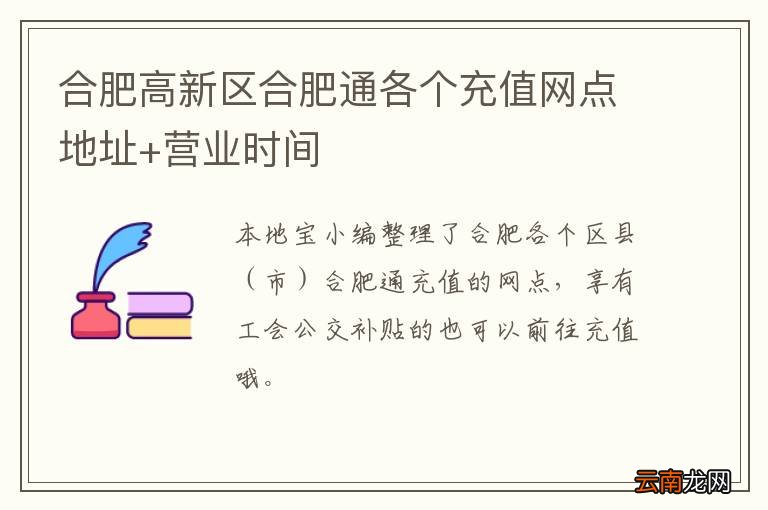 合肥高新区合肥通各个充值网点地址+营业时间