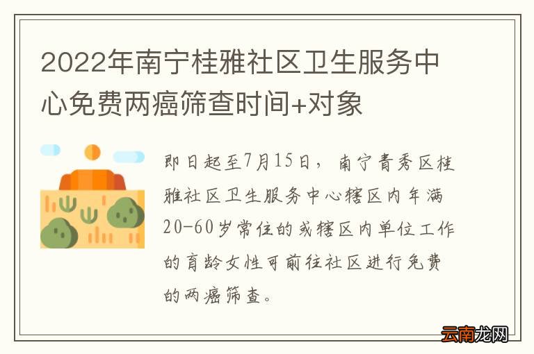 2022年南宁桂雅社区卫生服务中心免费两癌筛查时间+对象