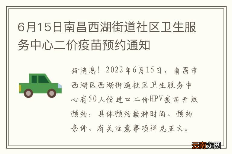 6月15日南昌西湖街道社区卫生服务中心二价疫苗预约通知