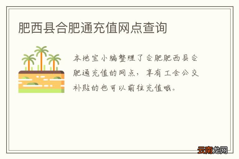 肥西县合肥通充值网点查询