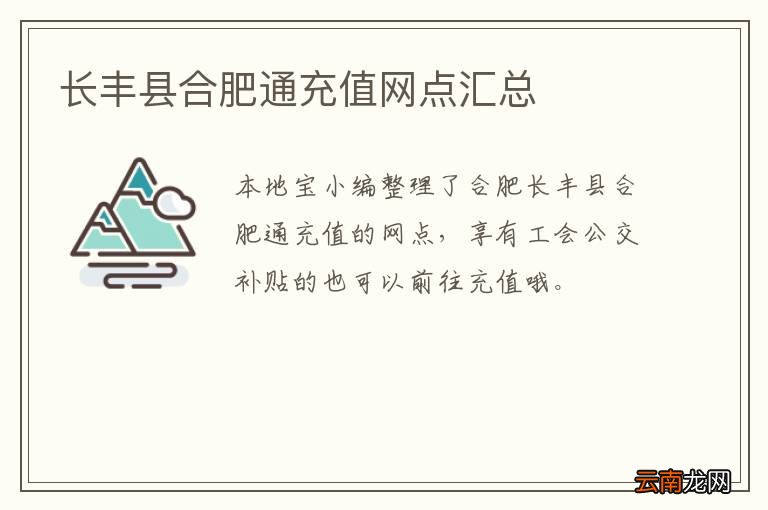 长丰县合肥通充值网点汇总