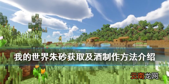 我的世界酒怎么做 我的世界朱砂获取及酒制作方法介绍
