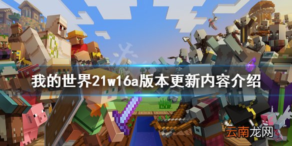 我的世界21w16a版本更新了什么 我的世界21w16a版本更新内容