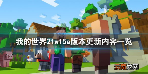 我的世界21w15a版本更新了什么 我的世界21w15a版本更新内容