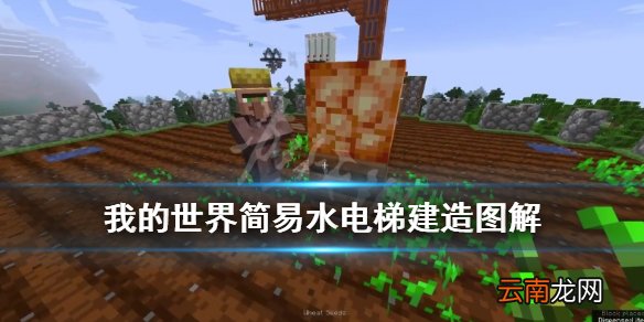 我的世界简易电梯怎么建 我的世界简易水电梯建造图解