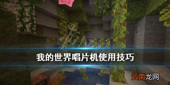 我的世界唱片机怎么用 我的世界唱片机使用技巧