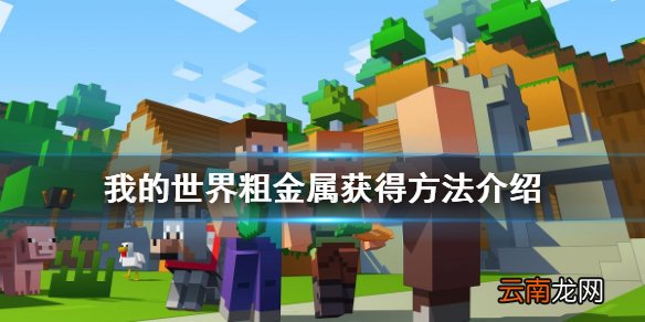 我的世界粗铁怎么获得 我的世界粗金属获得方法介绍