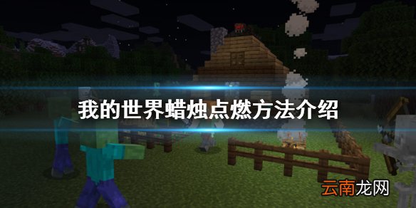 我的世界蜡烛怎么合成 我的世界蜡烛点燃方法介绍