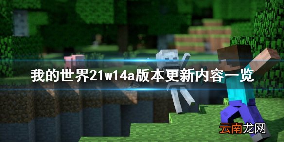 我的世界21w14a版本更新了什么 我的世界21w14a版本更新内容