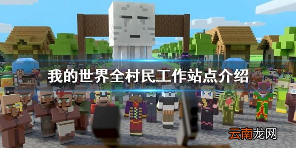 我的世界村民工作站点是什么 我的世界全村民工作站点介绍